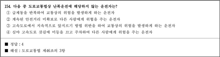 운전면허 필기시험 문제 - 154번 문제.