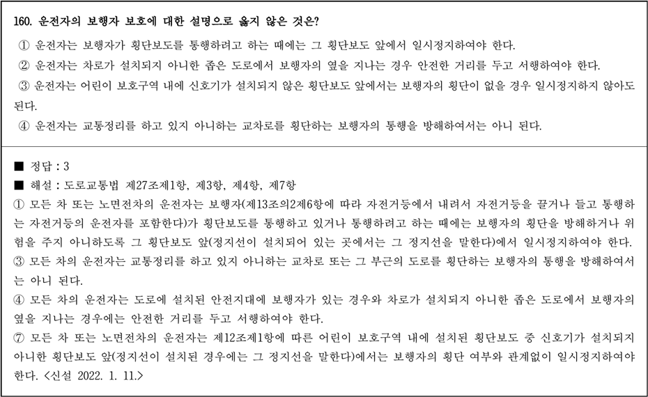 운전면허증 시험문제 - 160번 문제.