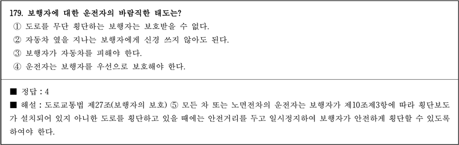 운전면허 필기시험 문제 - 179번 문제.