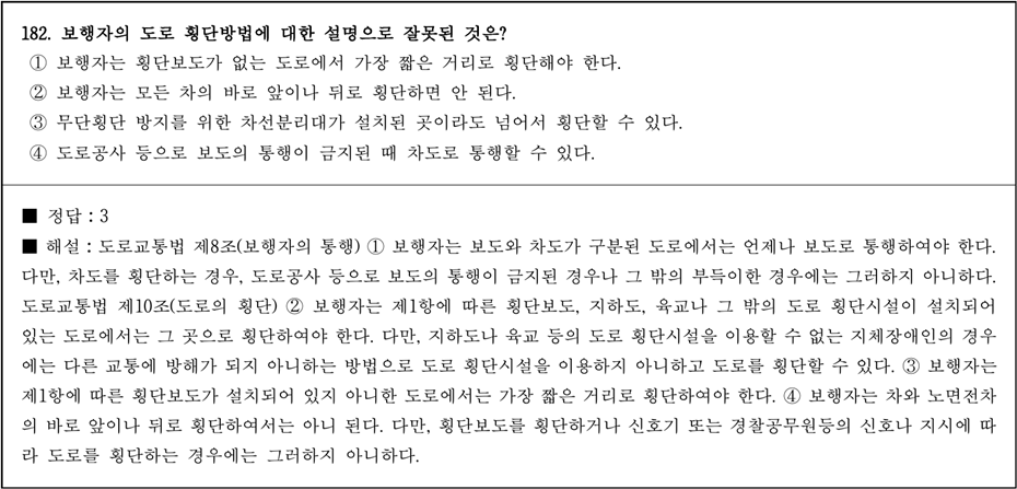 운전면허 필기시험 문제 - 182번 문제.