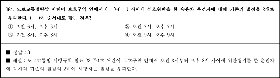 운전면허 필기시험 문제 - 184번 문제.