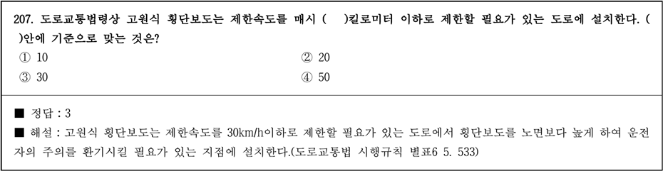 운전면허 필기시험 문제 - 207번 문제.