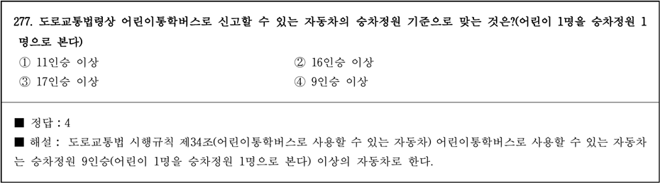 운전면허 필기시험 문제 - 277번 문제.