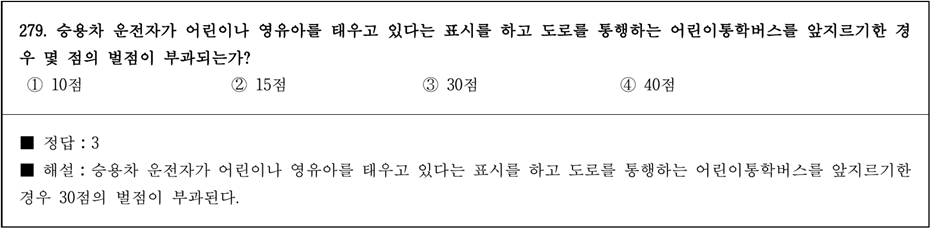 운전면허 필기시험 문제 - 279번 문제.