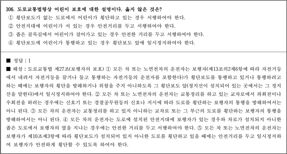 운전면허 필기시험 문제 - 306번 문제.