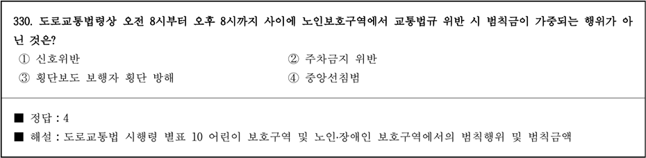 운전면허 필기시험 문제 - 330번 문제.