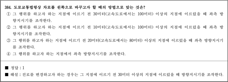 운전면허 필기시험 문제 - 384번 문제.