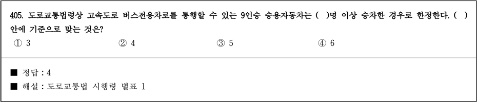 운전면허 필기시험 문제 - 405번 문제.