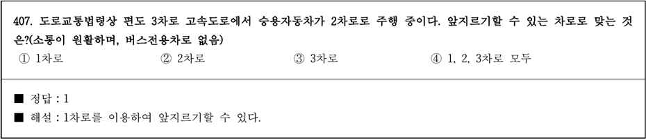 운전면허 필기시험 문제 - 407번 문제.