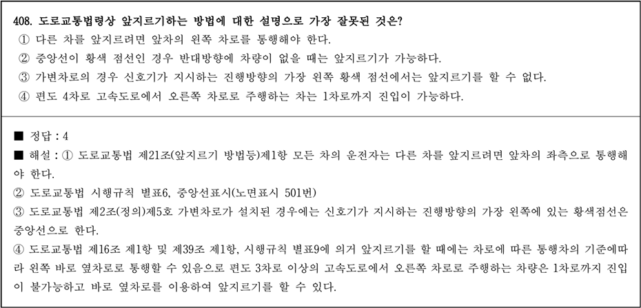 운전면허 필기시험 문제 - 408번 문제.