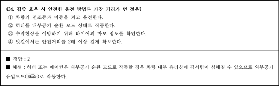 운전면허 필기시험 문제 - 434번 문제.