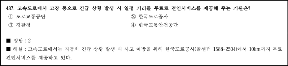 운전면허 필기시험 문제 - 487번 문제.