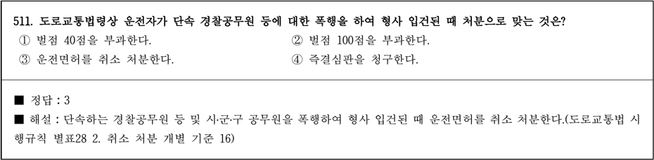 운전면허 필기시험 문제 - 511번 문제.