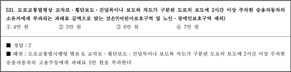 운전면허 필기시험 문제 - 531번 문제.