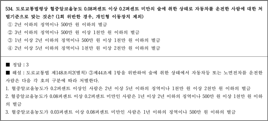 운전면허 필기시험 문제 - 534번 문제.