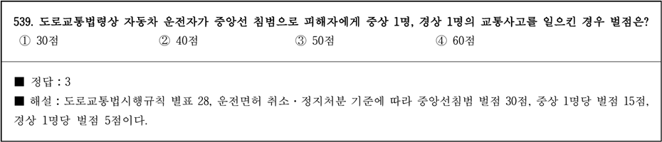 운전면허 필기시험 문제 해설 - 539번 문제.