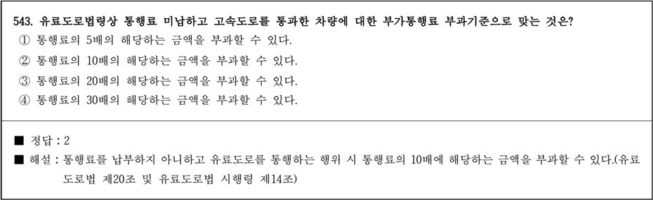 운전면허 필기시험 문제 해설 - 543번 문제.