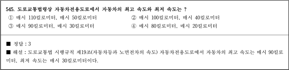 운전면허 학과시험 문제 - 545번 문제.