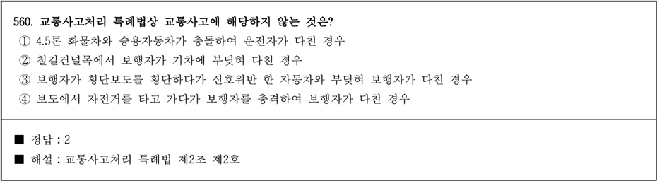 운전면허 필기시험 문제 - 560번 문제.