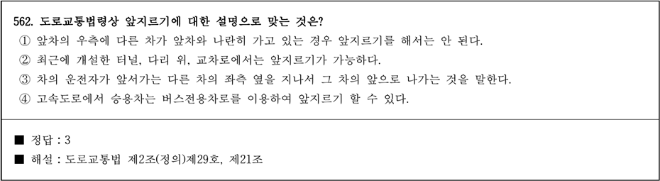 운전면허 필기시험 문제 - 562번 문제.