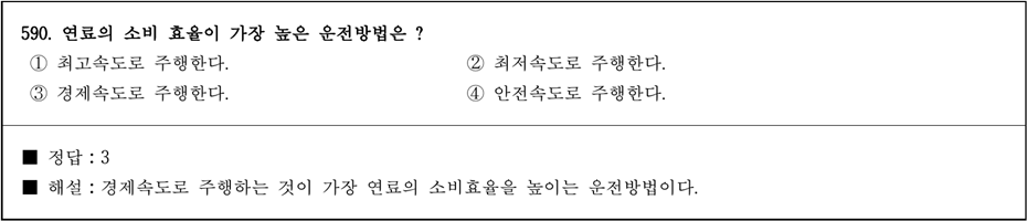 운전면허 필기시험 문제 해설 - 590번 문제.