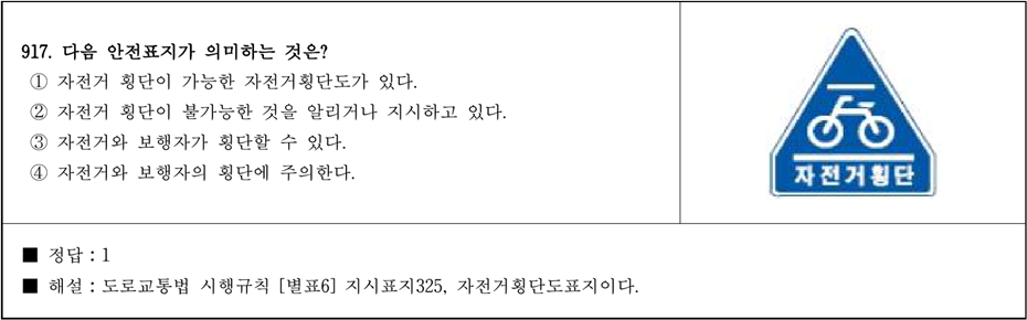 운전면허 학과시험 문제 - 917번 문제.