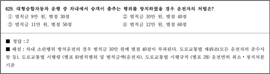 운전면허 필기시험 문제 - 629번 문제.