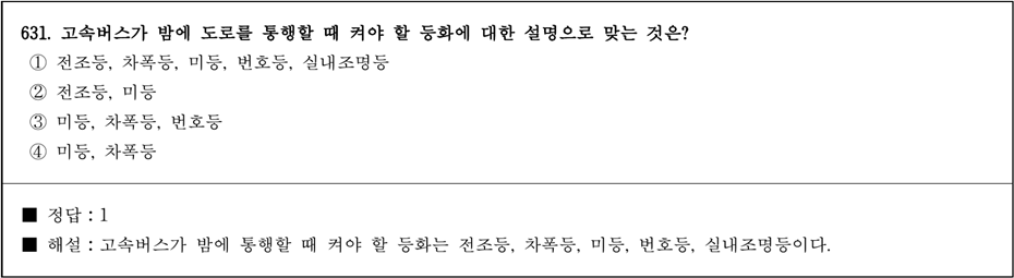 운전면허 필기시험 문제 - 631번 문제.