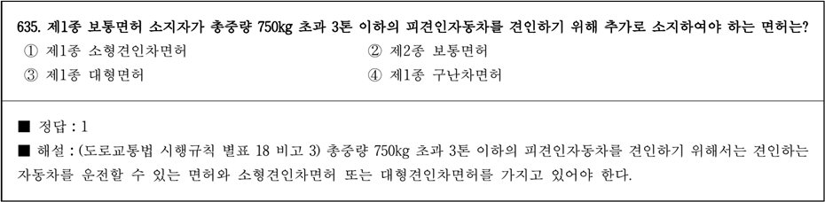 운전면허 필기시험 문제 - 635번 문제.