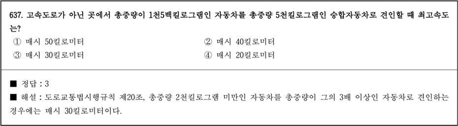 운전면허 필기시험 문제 - 637번 문제.