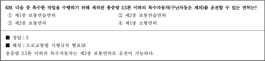 운전면허 필기시험 문제 해설 - 639번 문제.