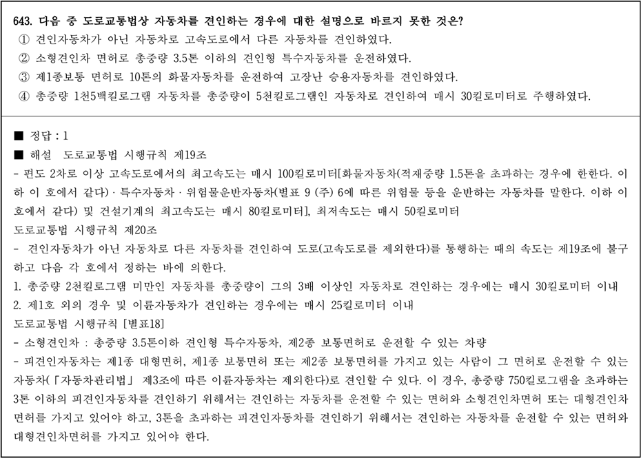 운전면허 학과시험 문제 - 643번 문제.