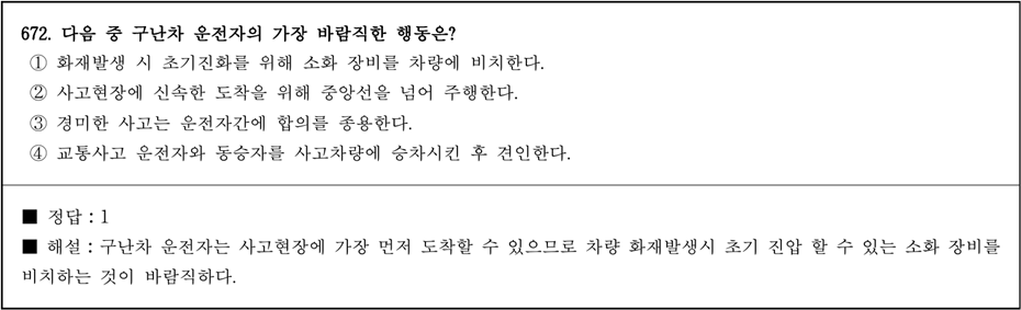 운전면허 학과시험 문제 - 672번 문제.