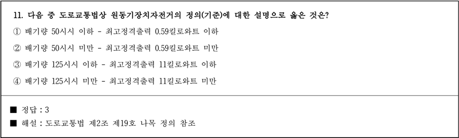 운전면허 학과시험 문제 - 11번 문제.