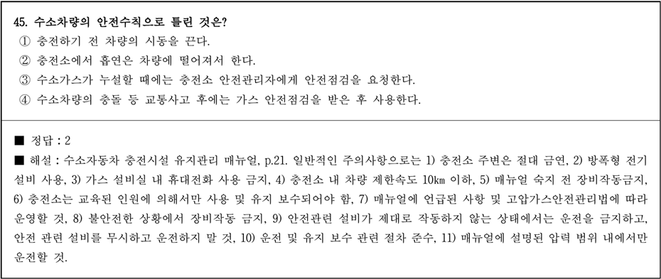 운전면허 학과시험 문제 - 45번 문제.