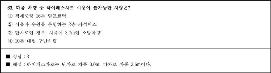 운전면허 학과시험 문제 - 63번 문제.