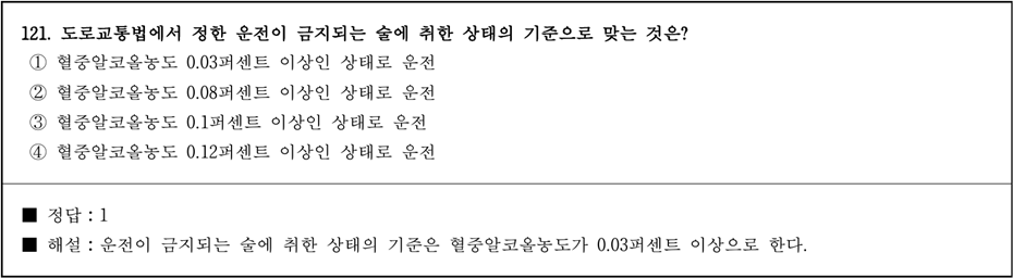 운전면허증 시험문제 - 121번 문제.
