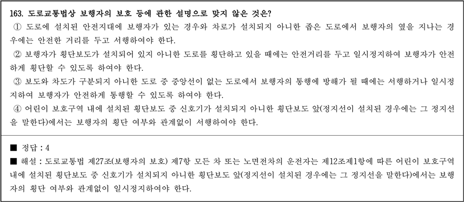 운전면허 필기시험 문제 - 163번 문제.