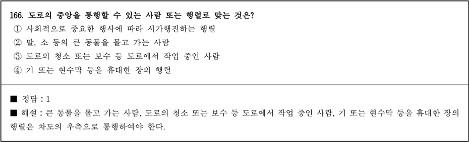 운전면허 필기시험 문제 - 166번 문제.