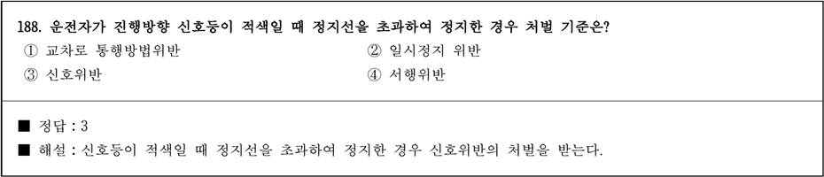 운전면허 필기시험 문제 - 188번 문제.