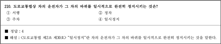 운전면허 필기시험 문제 - 210번 문제.