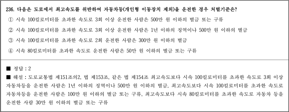 운전면허 필기시험 문제 - 236번 문제.