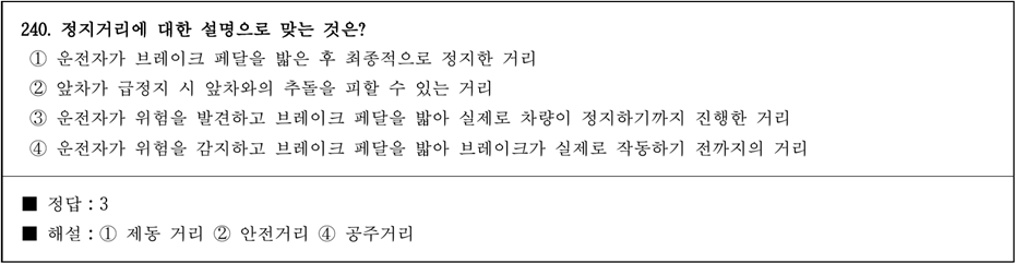 운전면허 필기시험 문제 - 240번 문제.