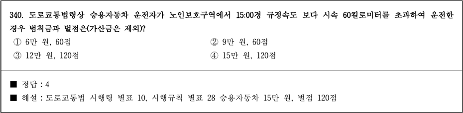 운전면허 필기시험 문제 - 340번 문제.