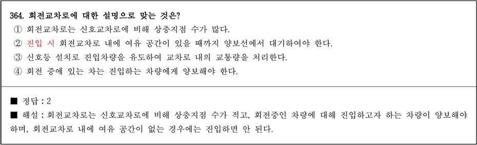 운전면허 필기시험 문제 - 364번 문제.