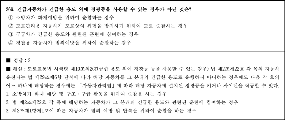 운전면허 학과시험 문제 - 269번 문제.