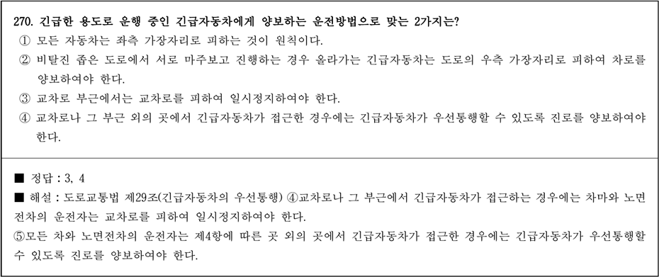 운전면허 학과시험 문제 - 270번 문제.