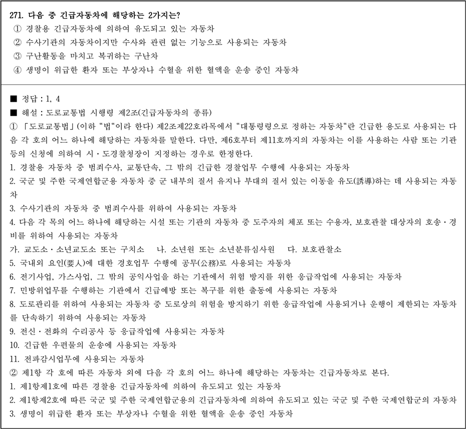 운전면허 학과시험 문제 - 271번 문제.