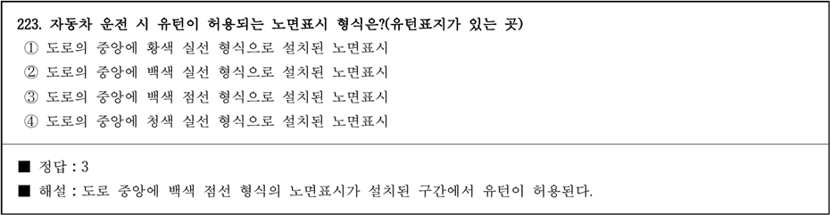 운전면허증 시험문제 - 223번 문제.