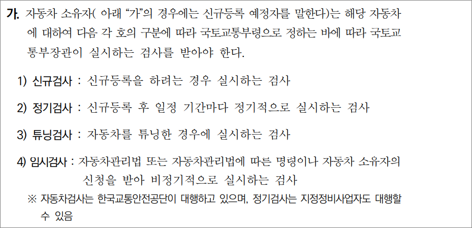 화물운송종사자격증 자격시험 기출문제 -  자동차 신규검사, 정기검사, 튜닝검사, 임시검사.